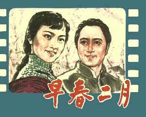 早春二月