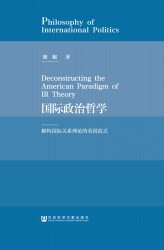 国际政治哲学：解构国际关系理论的美国范式