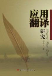 应用翻译研究