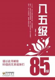 八五级