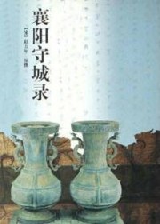 襄阳守城录