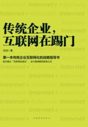 传统企业，互联网在踢门