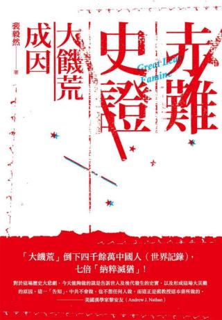 赤难见证：大饥荒成因