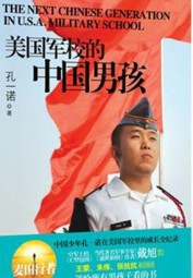 美国军校的中国男孩