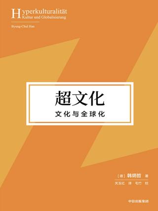 超文化：文化与全球化