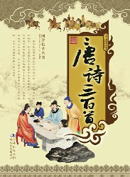 唐诗三百首