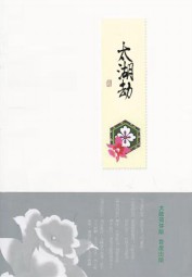 太湖劫