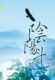 阴阳斗