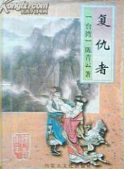 复仇者