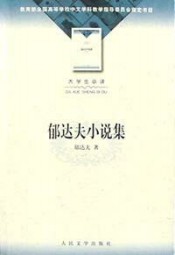 郁达夫短篇小说集
