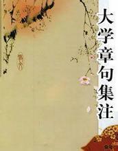 大学章句集注