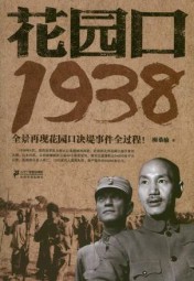 黄河殇：1938·花园口