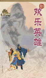 欢乐英雄