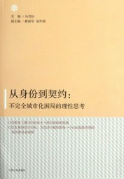 从身份到契约：不完全城市化困局的理性思考