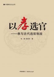 以孝选官：孝与古代选官制度