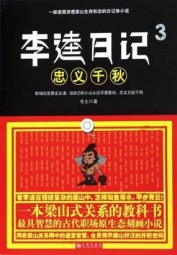 李逵日记3之忠义千秋
