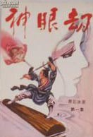 神眼劫