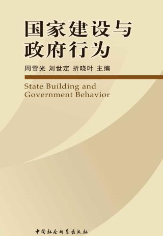 国家建设与政府行为