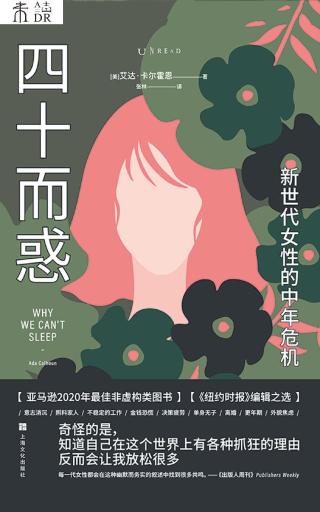 四十而惑：新世代女性的中年危机