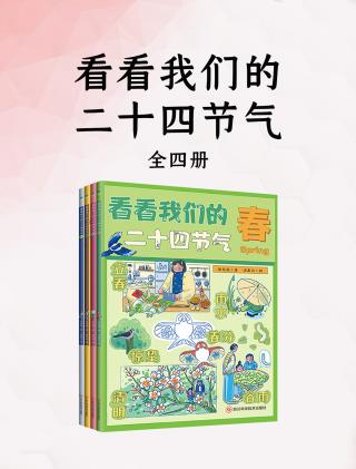 看看我们的二十四节气【4册】