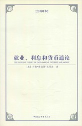 就业、利息和货币通论