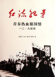 红流纪事：青春热血报国情、一二·九运动