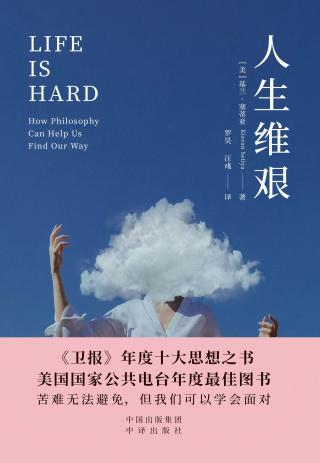 人生维艰