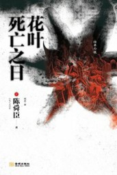 花叶死亡之日