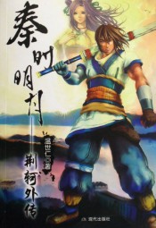 秦时明月之荆轲外传