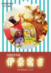 伊索寓言