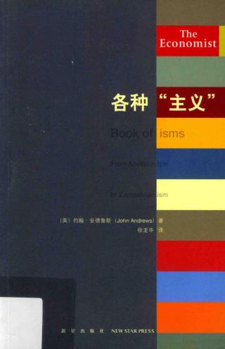 各种“主义”