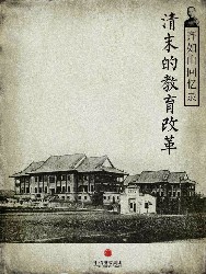 齐如山回忆录：清末的教育改革