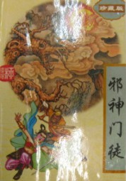 邪神门徒