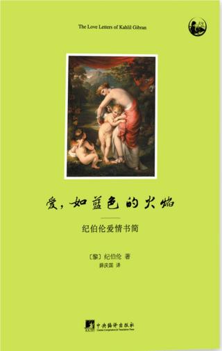 爱，如蓝色的火焰：纪伯伦爱情书简