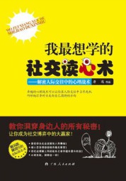 我最想学的社交读心术