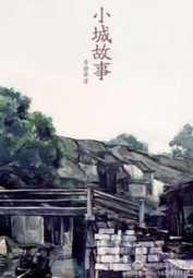 小城故事