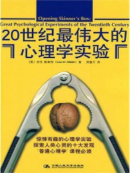 20世纪最伟大的心理学实验