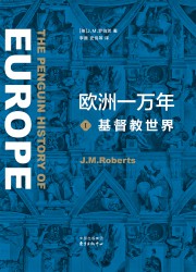 欧洲一万年【3册】