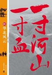 一寸河山一寸血2