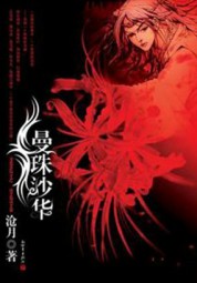 曼珠沙华