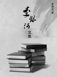 李银河文集【8册】