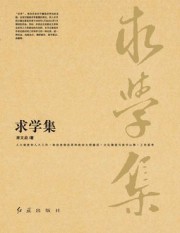 求学集