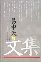 易中天杂文集锦