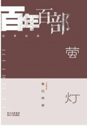 萤灯
