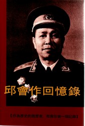 邱会作回忆录