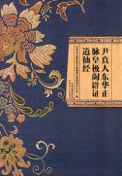 尹真人东华正脉皇极阖辟证道仙经