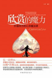 欣赏的魔力：价值百万的心灵魔法课