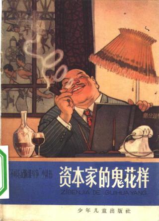 资本家的鬼花样
