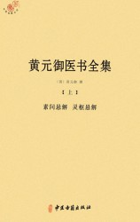 黄元御医书全集【3册】