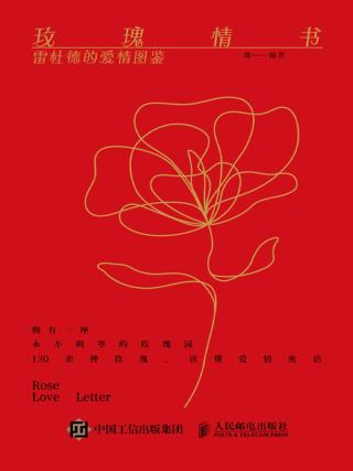 玫瑰情书：雷杜德的爱情图鉴